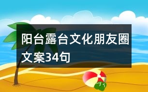 陽臺露臺文化朋友圈文案34句