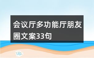 會議廳、多功能廳朋友圈文案33句