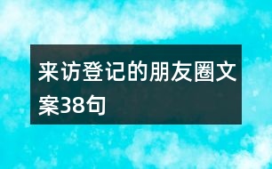 來訪登記的朋友圈文案38句