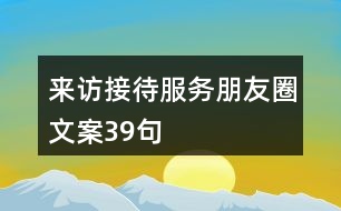 來訪接待服務(wù)朋友圈文案39句