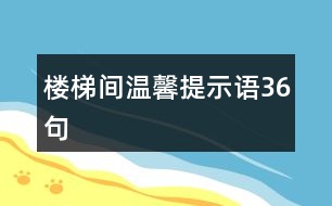 樓梯間溫馨提示語(yǔ)36句