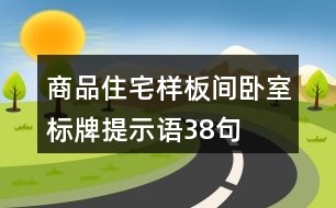 商品住宅樣板間臥室標牌提示語38句