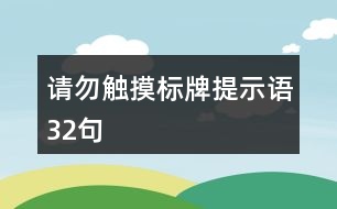 請勿觸摸標(biāo)牌提示語32句