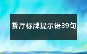 餐廳標(biāo)牌提示語(yǔ)39句