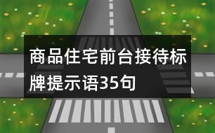 商品住宅前臺接待標(biāo)牌提示語35句