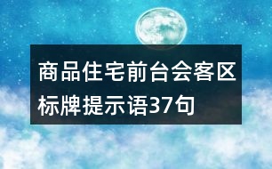 商品住宅前臺(tái)會(huì)客區(qū)標(biāo)牌提示語37句