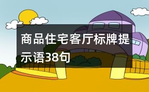 商品住宅客廳標牌提示語38句