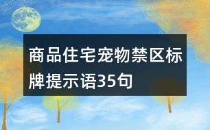 商品住宅寵物禁區(qū)標(biāo)牌提示語35句