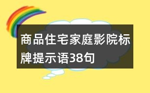 商品住宅家庭影院標牌提示語38句