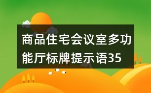 商品住宅會(huì)議室、多功能廳標(biāo)牌提示語35句