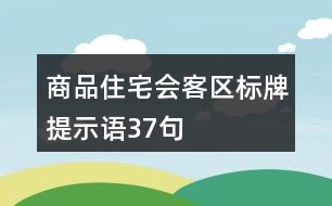 商品住宅會(huì)客區(qū)標(biāo)牌提示語(yǔ)37句