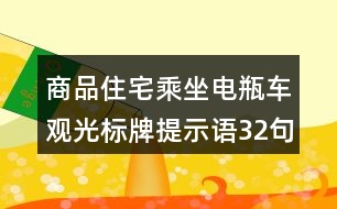 商品住宅乘坐電瓶車觀光標(biāo)牌提示語32句