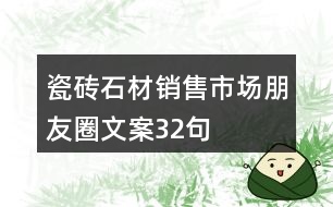 瓷磚、石材銷售市場朋友圈文案32句