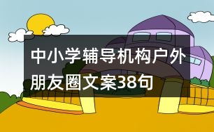 中小學輔導機構戶外朋友圈文案38句