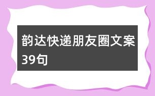 韻達快遞朋友圈文案39句