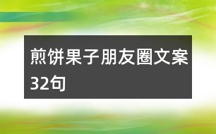 煎餅果子朋友圈文案32句