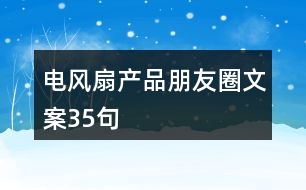 電風(fēng)扇產(chǎn)品朋友圈文案35句