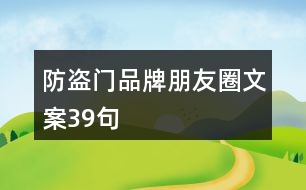 防盜門(mén)品牌朋友圈文案39句