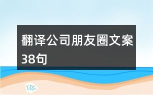 翻譯公司朋友圈文案38句