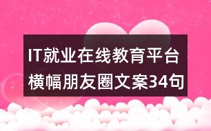 IT就業(yè)在線教育平臺橫幅朋友圈文案34句