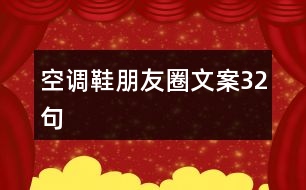 空調(diào)鞋朋友圈文案32句