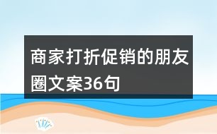 商家打折促銷的朋友圈文案36句