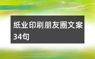 紙業(yè)印刷朋友圈文案34句