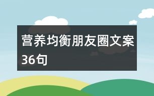 營養(yǎng)均衡朋友圈文案36句