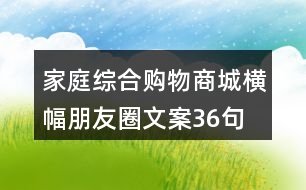 家庭綜合購物商城橫幅朋友圈文案36句