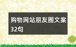 購物網(wǎng)站朋友圈文案32句