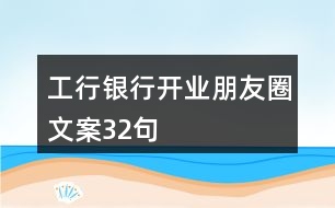 工行銀行開業(yè)朋友圈文案32句