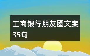 工商銀行朋友圈文案35句