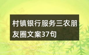 村鎮(zhèn)銀行服務三農(nóng)朋友圈文案37句