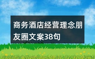 商務(wù)酒店經(jīng)營理念朋友圈文案38句