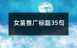 女裝推廣標(biāo)題35句