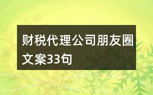 財(cái)稅代理公司朋友圈文案33句