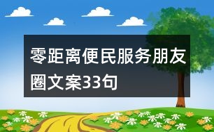 零距離便民服務(wù)朋友圈文案33句