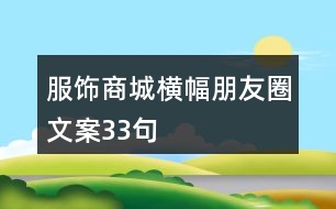 服飾商城橫幅朋友圈文案33句