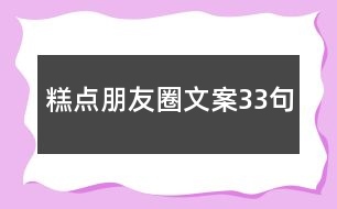 糕點朋友圈文案33句