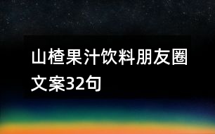 山楂果汁飲料朋友圈文案32句