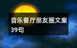 音樂餐廳朋友圈文案39句