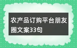 農(nóng)產(chǎn)品訂購平臺(tái)朋友圈文案33句