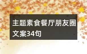 主題素食餐廳朋友圈文案34句