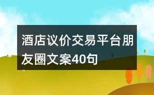 酒店議價(jià)交易平臺(tái)朋友圈文案40句