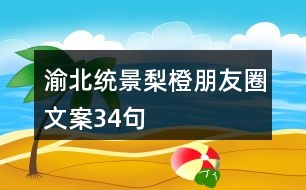 渝北統(tǒng)景梨橙朋友圈文案34句