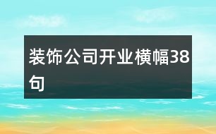 裝飾公司開業(yè)橫幅38句