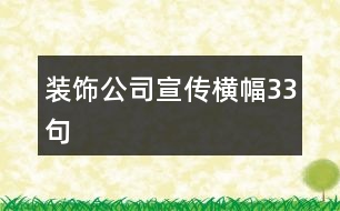 裝飾公司宣傳橫幅33句