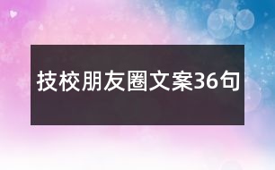 技校朋友圈文案36句