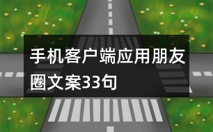 手機(jī)客戶端應(yīng)用朋友圈文案33句