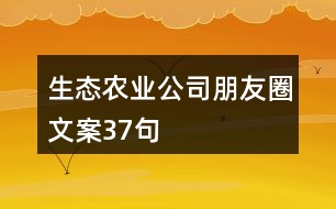 生態(tài)農(nóng)業(yè)公司朋友圈文案37句